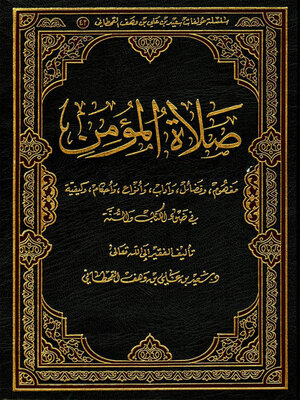 cover image of صلاة المؤمن